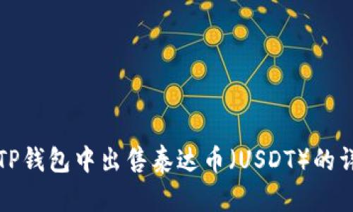 如何在TP钱包中出售泰达币（USDT）的详细指南