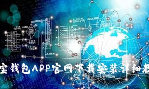 购宝钱包APP官网下载安装详细教程