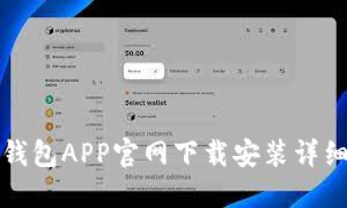 购宝钱包APP官网下载安装详细教程