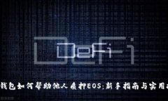  TP钱包如何帮助他人质押