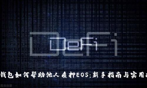  TP钱包如何帮助他人质押EOS：新手指南与实用技巧