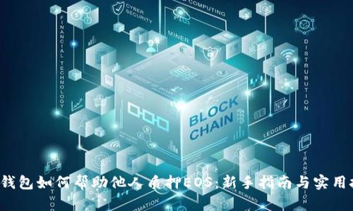  TP钱包如何帮助他人质押EOS：新手指南与实用技巧