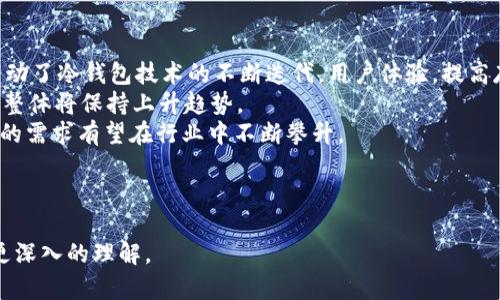   冷钱包BNS：安全存储数字资产的最佳选择 / 
 guanjianci 冷钱包,BNS,数字资产,安全存储 /guanjianci 

一、什么是冷钱包BNS？
冷钱包BNS是一种专门用于存储和管理数字资产（如比特币、以太坊等）的离线钱包。与热钱包（在线钱包）不同，冷钱包并不连接互联网，因此被认为是更安全的存储方式。BNS即“区块链网络服务”（Blockchain Network Service），是一种针对数字资产存储的安全服务技术。在使用BNS技术的冷钱包中，用户可以更放心地管理他们的加密货币，因为大部分黑客攻击都是针对能够连接互联网的热钱包而执行的。

二、冷钱包BNS的工作原理
冷钱包的基本工作原理是将私钥和公钥生成在离线状态下，用户可以在不连接任何网络的情况下进行加密资产的管理。具体来说，冷钱包BNS使用了高强度的加密算法，确保用户的私钥不被泄露。用户通过冷钱包生成地址，并将数字资产转入该地址后，私钥不会再接触到网络。即使黑客掌握了用户的公钥，也无法获取私钥，从而无法窃取资产。

三、冷钱包BNS的优势
冷钱包BNS的优势主要体现在以下几个方面：
1. 安全性高：由于冷钱包不连接网络，黑客很难通过网络攻击获取私钥，从而有效保护用户的数字资产。
2. 私钥管理：冷钱包用户自行控制私钥，避免了将私钥托付给交易所等第三方，降低了资金被盗的风险。
3. 低维护成本：冷钱包一旦设置完成，维护成本较低，不需要频繁更新软件或硬件；只需定期检查钱包的安全状态即可。
4. 用户自主性：冷钱包BNS提供给用户完全的掌控权，用户不必依赖于任何中心化系统进行数据存储和管理。

四、如何使用冷钱包BNS？
使用冷钱包BNS的步骤如下：
1. 选择硬件钱包：市面上有多种类型的冷钱包（如Trezor、Ledger等），用户可以根据个人需要选择合适的型号。
2. 进行设置：购买冷钱包后，按照说明书进行初始化，生成新的私钥和公钥。确保在安全的环境中进行，以防信息被泄露。
3. 转入资产：将数字货币转入冷钱包生成的地址，确保安全地存储你的私钥。
4. 定期检查：虽然冷钱包非常安全，但用户仍需定期检查钱包的状态，确保没有任何异常活动。

五、冷钱包BNS与热钱包的区别
冷钱包与热钱包的主要区别在于联网状态的不同：热钱包通常是在线模式，方便用户快速交易，但相对安全性较低；而冷钱包则完全离线，但使用不够方便。在安全性方面，冷钱包BNS显然占优，可有效避免因网络攻击导致的资产损失。

可能相关的问题
问题1：冷钱包BNS和热钱包的适用场景是怎样的？
冷钱包与热钱包的适用场景各有不同，用户在选择时需要根据自己的需求来决定。热钱包适合于频繁交易的用户，因为其可以快速、灵活地进行资产的买入、卖出等操作。然而，由于其存在网络连接风险，热钱包更适合存放少量资金，作为日常交易使用的工具。
例如，对于日常小额交易，用户可以将约25%的数字资产存储在热钱包中，以便随时提现或进行交易。然而，大部分资金则应放在冷钱包中进行长期、安全存储。
相对而言，冷钱包BNS则更适合长远投资和资产保值。它能够有效防止黑客攻击，尤其是在市场波动较大时，用户可以将大部分资产存入冷钱包中，保持一定的安全距离。此外，冷钱包也非常适合那些对技术不太了解的用户，它能够为他们提供一个简便、安全的存储方式，避免因操作不当而造成的资产损失。
在选择冷钱包还是热钱包时，用户还应考虑自己的交易频率以及资产规模。如果资产较多且不需要频繁交易，冷钱包BNS无疑是更好的选择；而如果资产量较少且需要灵活使用，则热钱包可能更为合适。

问题2：冷钱包BNS使用过程中需要注意什么？
尽管冷钱包BNS提供了较高的安全性，但用户在使用过程中仍需注意一些事项，以确保资产的绝对安全。
首先，私钥是访问冷钱包的唯一钥匙，用户必须妥善保管，确保私钥不被他人获取。可以考虑将私钥保存在安全的物理介质上，例如纸质备份，或使用金属备份材料，避免因意外情况导致的丢失或损坏。
其次，定期更新冷钱包的固件和软件也很重要，以保持安全性。一些硬件钱包生产厂家提供了定期的软件更新，用户应及时安装，以防止安全漏洞。
此外，用户在通过冷钱包进行任何交易时，都需认真核对接收地址，确保资金转入正确的地址。任何错误都可能导致资金的永久损失。
最后，考虑到冷钱包的物理损坏或丢失的风险，用户应定期复式备份自己的私钥和钱包信息，且这些备份应储存在安全的地方，确保在需要时能够无障碍地恢复钱包。此外，用户还可以考虑使用密码锁定备份资料，增加安全性。

问题3：冷钱包BNS的安全性究竟有多高？
冷钱包的安全性通常被认为是顶级的，这是因为其核心设计原则就是将私钥和公钥生成在离线环境下，减少网络攻击的可能性。相较于热钱包，冷钱包的离线状态大幅降低了被盗风险。
然而，冷钱包的安全性并不是绝对的，还需考虑其它因素。例如，用户的操作错误也可能导致安全隐患，例如错误保存私钥或在不安全的环境下初始化冷钱包。
此外，冷钱包的安全性还受到物理设备保护的影响。如果冷钱包设备丢失或损坏，并且没有备份，用户将无法再访问他们的资产。为了应对这一风险，用户通常推荐设置多层备份，确保在设备损坏时还能找回资产。
最后，虽然冷钱包提供了提高安全性的方法，但用户仍需保持警惕，定期检查冷钱包的状态，确保没有异常活动，并保持钱包的物理安全，避免意外撬窃。

问题4：冷钱包BNS的市场前景如何？
随着数字资产的普及，冷钱包BNS的市场前景逐渐变得广阔。越来越多的投资者和交易者开始重视资产的安全存储，将冷钱包视为其投资组合的重要组成部分。市场需求的增长直接带动了冷钱包技术的不断迭代，用户体验，提高存储安全。
在未来，冷钱包的设计将会更加注重用户界面的友好性，尽量降低用户的学习成本，实现“安全与便利”的完美结合。同时，数字资产的不断增多也为冷钱包带来了更多的产品需求，市场整体将保持上升趋势。
此外，随着区块链技术的不断发展和数字货币的活跃，冷钱包BNS也可能逐渐渗透到更广泛的行业中，用户将有更广泛的使用场景。此外，企业和机构交易所的重视度也在提高，冷钱包的需求有望在行业中不断攀升。
总的来说，冷钱包BNS凭借其高安全性和用户友好的特性，未来的市场前景值得期待，将在数字资产存储领域占据重要地位。


通过以上内容，我们全面介绍了冷钱包BNS的概念、工作原理、优势、使用方式、注意事项及市场前景等方面。同时，还对可能的相关问题进行了详细解析，力求帮助读者对冷钱包BNS有更深入的理解。
