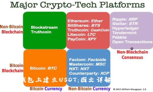 如何在TP钱包上建立USDT：图文详解与常见问题解答