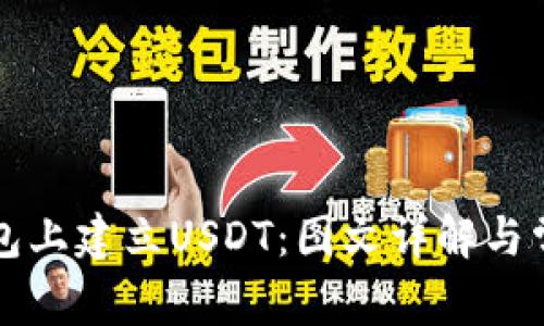 如何在TP钱包上建立USDT：图文详解与常见问题解答