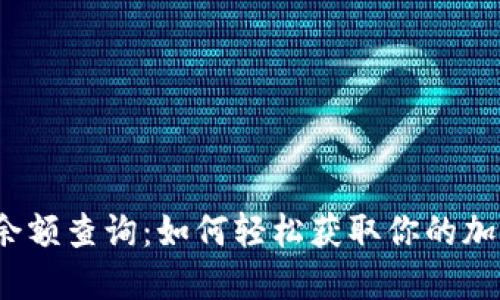 trc冷钱包余额查询：如何轻松获取你的加密资产信息