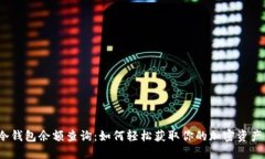 trc冷钱包余额查询：如何