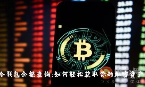trc冷钱包余额查询：如何轻松获取你的加密资产信息
