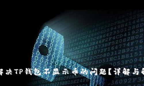 : 如何解决TP钱包不显示币的问题？详解与解决方案