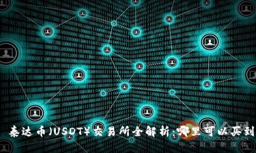 : 泰达币（USDT）交易所全解析：哪里可以买到？