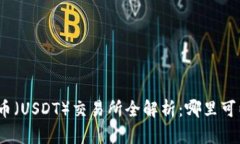 : 泰达币（USDT）交易所全