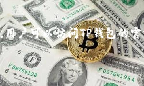 jiaotiTP钱包：安全与便捷的区块链资产管理工具/jiaoti
TP钱包, 区块链, 数字货币, 钱包安全/guanjianci

什么是TP钱包？
TP钱包是一款专为区块链资产管理而设计的数字钱包，支持多种数字货币的存储、交易及管理。随着区块链技术的发展和数字货币的普及，越来越多的人开始使用数字钱包来管理自己的资产。TP钱包采用了最新的安全技术，旨在为用户提供一个安全、便捷的资产管理平台。

TP钱包的安全性
TP钱包在安全性方面采取了多重防护措施。首先，用户的私钥不会被储存在服务器上，确保用户对自己资产的完全控制。其次，TP钱包采用了先进的加密技术，保障用户数据的隐私安全。此外，TP钱包还支持多重签名功能，进一步提升了交易的安全性。这些措施使得TP钱包在安全性上得到了用户的高度认可。

TP钱包的功能特点
TP钱包不仅具备基本的数字货币存储和转账功能，还提供了一系列附加功能。用户可以通过TP钱包进行数字货币的兑换、交易及参与区块链项目的ICO等。此外，TP钱包还支持DApp（去中心化应用）功能，使得用户可以在钱包内直接使用各种去中心化服务。这些功能的集成使得TP钱包成为一个多功能的区块链资产管理工具。

使用TP钱包的优势
使用TP钱包的一个主要优势在于其用户友好的界面和操作流程，无论是新手还是有经验的用户，都能轻松上手。TP钱包还支持多种语言，方便不同国家和地区的用户使用。同时，TP钱包不断进行功能更新，力求为用户提供更好的使用体验。这些优势使得TP钱包在众多数字钱包中脱颖而出，逐渐积累了大量的用户群体。

TP钱包的用户反馈
根据用户的反馈，TP钱包在稳定性和安全性方面表现优秀，用户普遍认为其操作简单且交易速度快。此外，TP钱包的客户服务也得到了用户的认可，能够及时解决用户在使用过程中的问题。尽管如此，仍有部分用户反映希望TP钱包添加更多的数字货币支持与功能，这也为TP钱包未来的发展提供了方向。

TP钱包与其他数字钱包的对比
与其他数字钱包相比，TP钱包的安全性和操作便利性都具有一定的优势。例如，某些钱包在安全性上表现平平，而TP钱包则使用了更为严格的安全措施。此外，在界面设计上，TP钱包也比某些钱包更为简洁，方便用户进行操作。总体来看，TP钱包在市场上的竞争力正在逐步增强。

常见问题解答

TP钱包安全吗？
安全性是许多用户在选择数字钱包时最为关心的问题之一。TP钱包采用了多重安全措施，用户的私钥不会储存在服务器上，而是保存在用户的设备上，确保用户对资产的完全控制。此外，TP钱包使用先进的加密技术来保护用户数据的隐私安全。钱包还支持多重签名功能，为用户的交易提供了额外的保护。用户在使用TP钱包时，如果遵循相应的安全操作指南，例如定期备份钱包和保持设备安全，会大大提高安全性。

如何使用TP钱包进行交易？
使用TP钱包进行交易的步骤相对简单。首先，用户需要下载TP钱包并创建一个账户。在账户创建完成后，用户可以将数字货币转入TP钱包。在进行交易时，用户只需选择所需交易的数字货币，输入对方地址和交易金额，点击确认即可。TP钱包的界面相对友好，对于新手用户而言学习成本较低。此外，TP钱包也支持交易记录查看功能，用户可以随时查看自己的交易历史。

TP钱包支持哪些数字货币？
TP钱包支持多种主流的数字货币，包括比特币、以太坊、Ripple等。随着市场的发展，TP钱包也在不断增加对新兴数字货币的支持，致力于为用户提供一个全面的资产管理平台。用户可以在TP钱包内查看支持的数字货币列表，并根据个人需求进行选择。同时，TP钱包也提供兑换功能，使得用户能够方便地在不同数字货币之间进行转换。

如何解决TP钱包的常见问题？
在使用TP钱包的过程中，用户可能会遇到一些常见问题，例如无法完成交易、无法接收转账等。对于这些问题，用户可以首先检查网络连接是否正常，确保钱包应用版本为最新。如果问题仍然存在，用户可以访问TP钱包的官方网站或客服中心获取帮助。TP钱包也提供了详细的使用指南，用户在遇到问题时可以先查阅相关文档，以快速解决问题。这些措施可以帮助用户更好地使用TP钱包，享受数字资产管理的便利。

通过上述内容，我们可以看出TP钱包在区块链数字资产管理中的重要性和多样性。随着科技的进步，TP钱包还会不断更新与升级，以适应不断变化的市场需求。