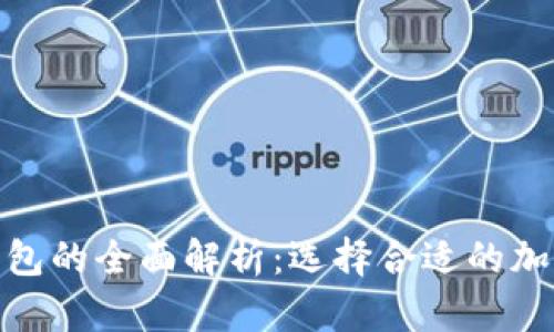 冷钱包与Web钱包的全面解析：选择合适的加密货币存储方式