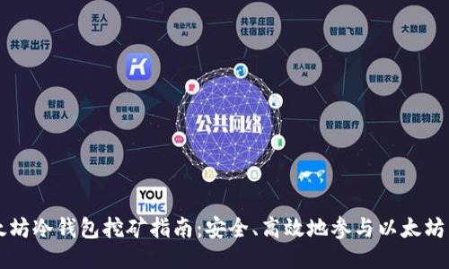 以太坊冷钱包挖矿指南：安全、高效地参与以太坊生态