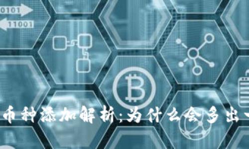 冷钱包新币种添加解析：为什么会多出一个币种？