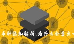 冷钱包新币种添加解析：