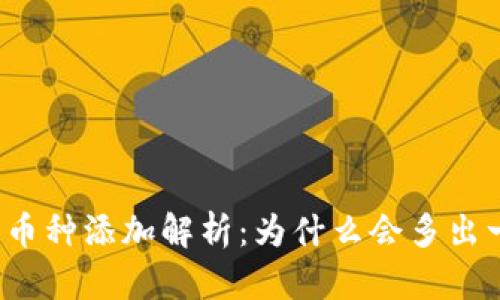 冷钱包新币种添加解析：为什么会多出一个币种？