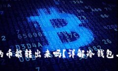 冷钱包TRX里的币能转出来