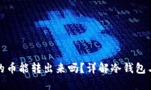 冷钱包TRX里的币能转出来吗？详解冷钱包与TRX转账问题