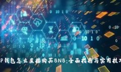 TP钱包怎么直接购买BNB：全