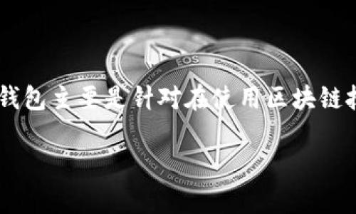 冷钱包（Cold Wallet）是指一种用于存储 cryptocurrency（加密货币）的方式，通过离线存储的方式保护私钥，从而减少被黑客攻击的风险。冷钱包主要是针对在使用区块链技术时所产生的数字货币进行安全存储的一种解决方案。相对于热钱包（Hot Wallet），冷钱包通过断开与互联网的连接来保障存储资产的安全。

### 什么是冷钱包及其在加密货币存储中的重要性