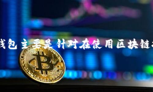 冷钱包（Cold Wallet）是指一种用于存储 cryptocurrency（加密货币）的方式，通过离线存储的方式保护私钥，从而减少被黑客攻击的风险。冷钱包主要是针对在使用区块链技术时所产生的数字货币进行安全存储的一种解决方案。相对于热钱包（Hot Wallet），冷钱包通过断开与互联网的连接来保障存储资产的安全。

### 什么是冷钱包及其在加密货币存储中的重要性