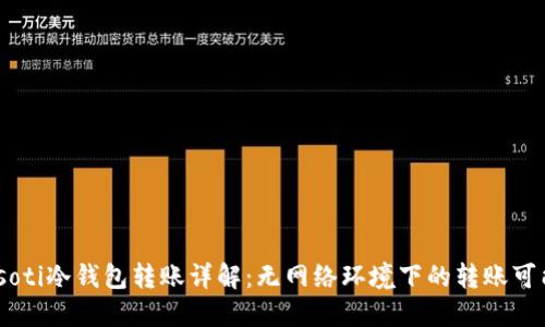 biasoti冷钱包转账详解：无网络环境下的转账可能性