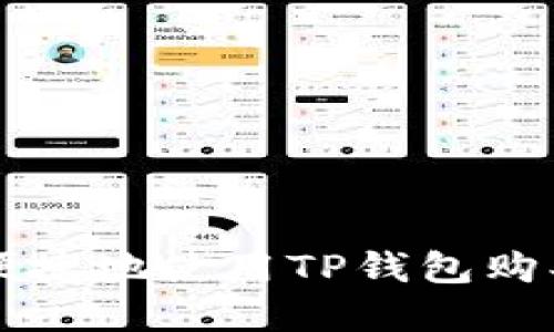 如何安全便捷地使用TP钱包购买数字货币