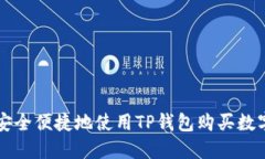 如何安全便捷地使用TP钱包