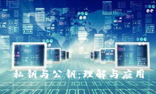 私钥与公钥：理解与应用