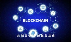 私钥与公钥：理解与应用