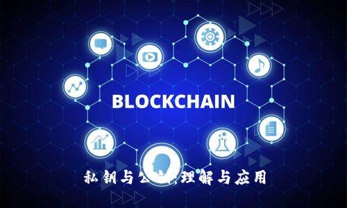 私钥与公钥：理解与应用