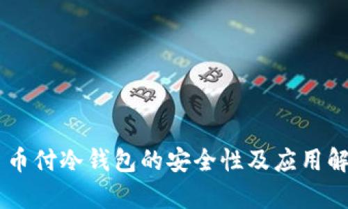 易币付冷钱包的安全性及应用解析