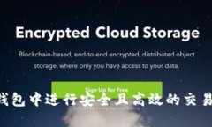 如何在TP钱包中进行安全且