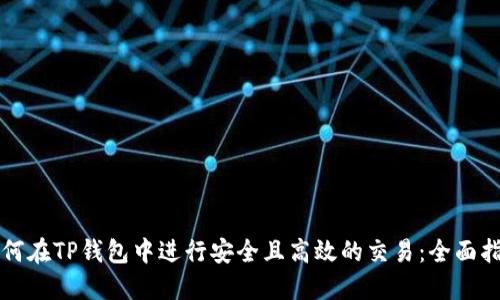如何在TP钱包中进行安全且高效的交易：全面指南