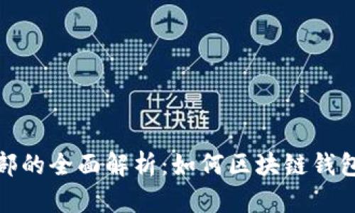 TP钱包市场部的全面解析：如何区块链钱包的推广策略