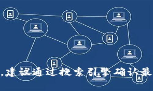 比特派（BitPie）是一款支持多种区块链资产的钱包应用，官方网站链接通常是以“bitpie.com”或相关域名为主。不过，建议通过搜索引擎确认最新的官方网站链接，以避免访问未经验证的网站，因为有可能存在仿冒或钓鱼网站。请确保通过可靠的渠道获取信息。