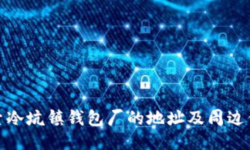 探索冷坑镇钱包厂的地址及周边信息