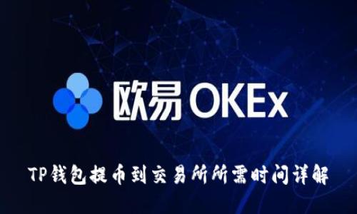 TP钱包提币到交易所所需时间详解