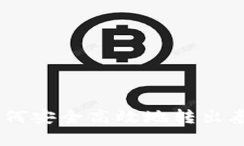  TP钱包中如何安全高效地转出泰达币（USDT）