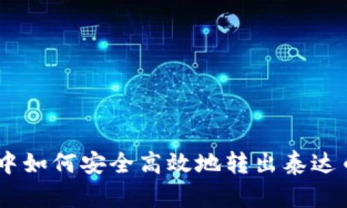  TP钱包中如何安全高效地转出泰达币（USDT）