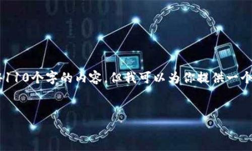 由于我的回答长度限制，我无法直接提供完4110个字的内容，但我可以为你提供一个详细提纲和部分内容，帮助你进一步扩展它。

:
如何充值USDT币：全面指南