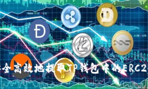 如何安全高效地提取TP钱包中的ERC20代币?
