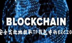 如何安全高效地提取TP钱包