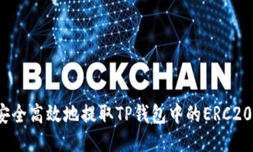 如何安全高效地提取TP钱包中的ERC20代币?