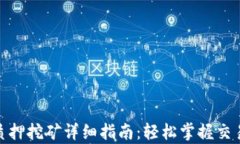 tp钱包解除质押挖矿详细指