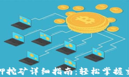 
tp钱包解除质押挖矿详细指南：轻松掌握交易技巧与策略