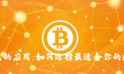 : 冷钱包与热钱包的应用：如何选择最适合你的数字资产存储方案