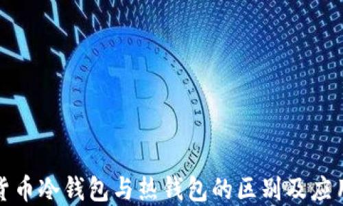 
数字货币冷钱包与热钱包的区别及应用详解
