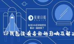 建议: TP钱包没有名称的影